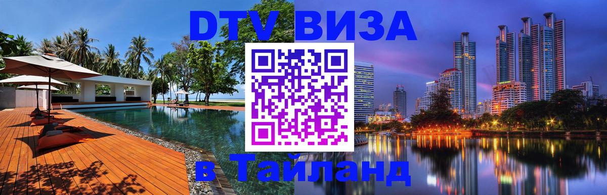 Электронная виза DTV в Тайланд 