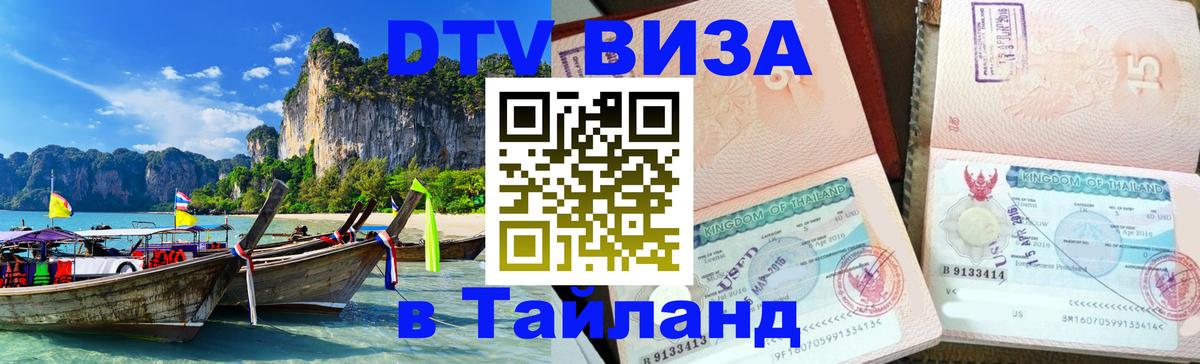 Visa ДТВ Тайланд помощь 