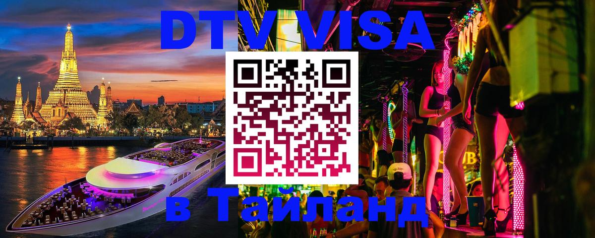 DTV Visa Thailand — прайс и условия, виза без дополнительных документов - Лондон 